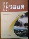 導(dǎo)游業(yè)務(wù) : 2010年版