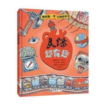 人體超有趣(精) 中西醫(yī)結(jié)合 (英)安妮塔·加納利文