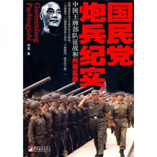 国民党炮兵纪实