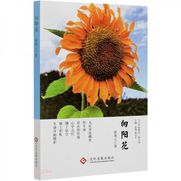 向陽(yáng)花/當(dāng)代作家精品