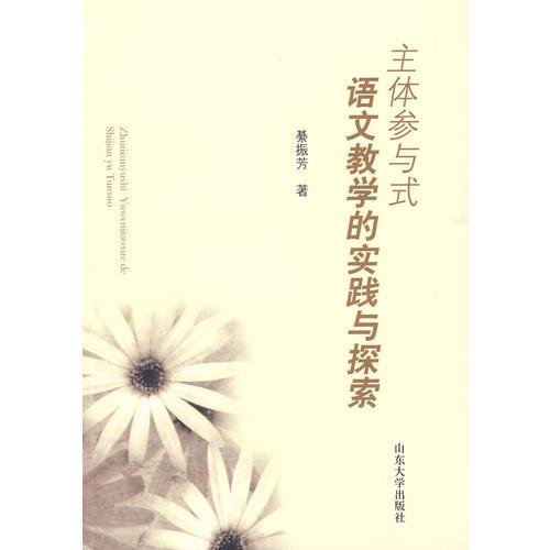 主體參與式語文教學(xué)的實踐與探索