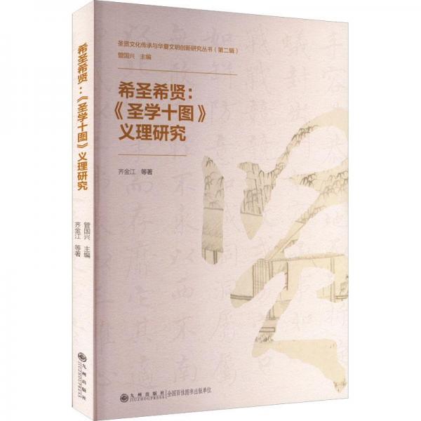 希圣希賢:《圣學(xué)十圖》義理研究