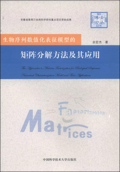 生物序列数值化表征模型的矩阵分解方法及其应用