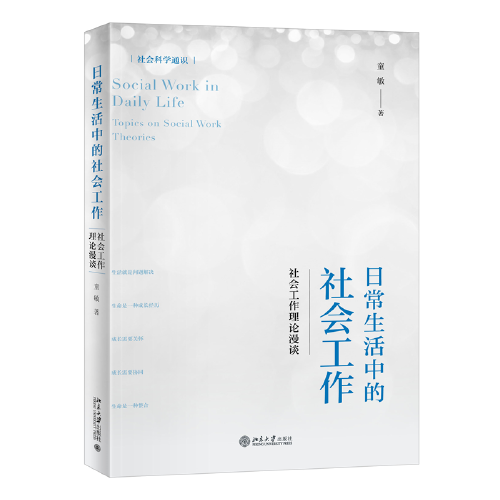 日常生活中的社會工作：社會工作理論漫談 社會科學(xué)通識系列 童敏著