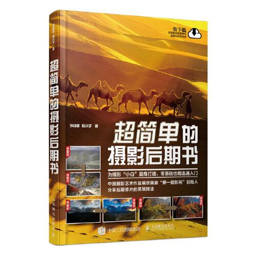 超簡單的攝影后期書
