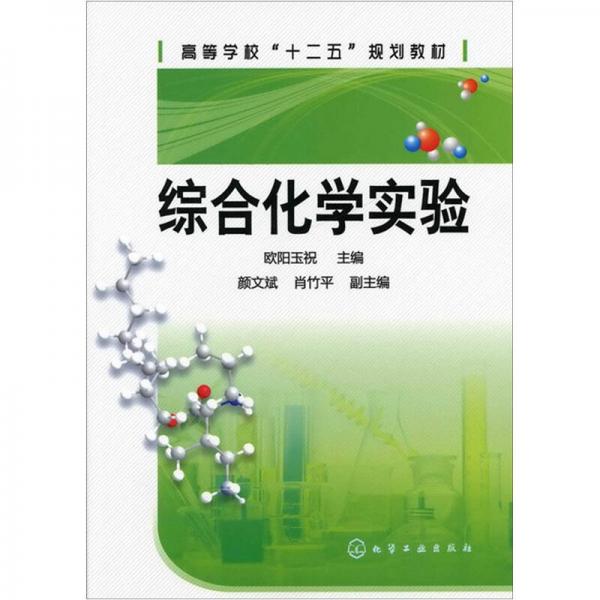 综合化学实验