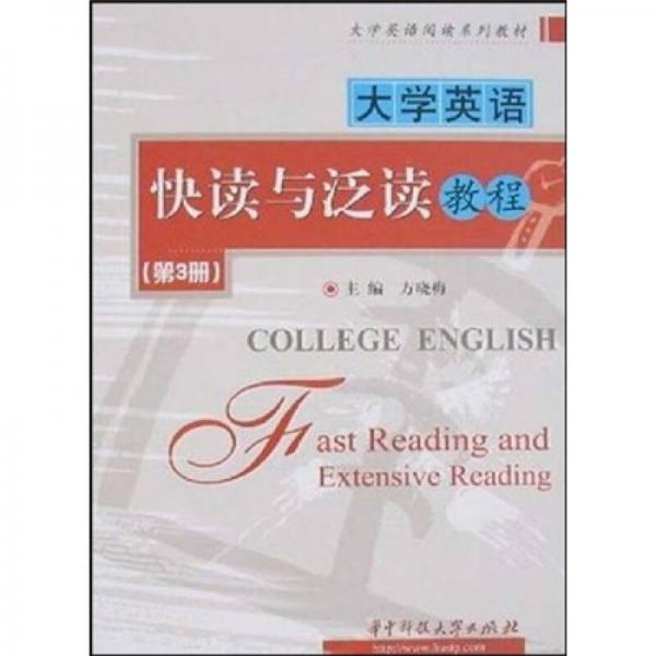 大學(xué)英語快讀與泛讀教程3