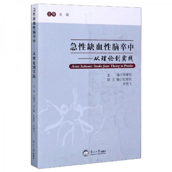 急性缺血性脑卒中：从理论到实践