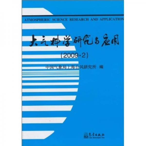 大气科学研究与应用（2009.2）