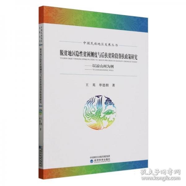 脫貧地區(qū)隱性貧困測度與后扶貧階段幫扶政策研究---以涼山州為例