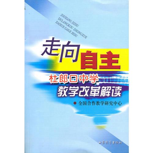 走向自主：杜郎口中學(xué)教學(xué)改革解讀