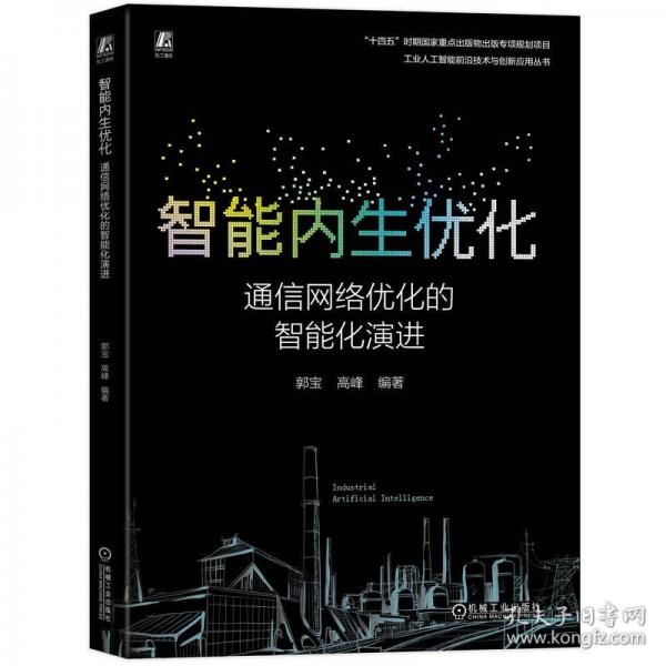 智能內(nèi)生優(yōu)化：通信網(wǎng)絡(luò)優(yōu)化的智能化演進(jìn)