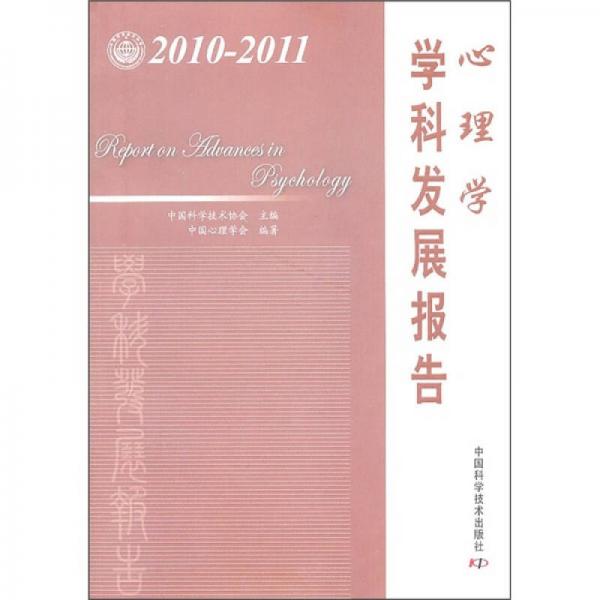 心理学学科发展报告（2010-2011）