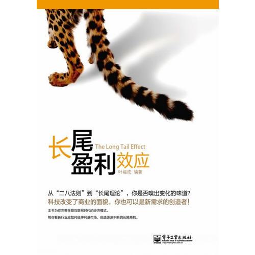 長(zhǎng)尾盈利效應(yīng)