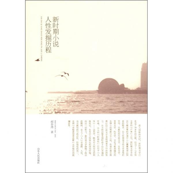 新時(shí)期小說人性發(fā)掘歷程