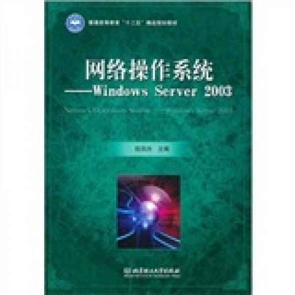 网络操作系统：Windows Server 2003