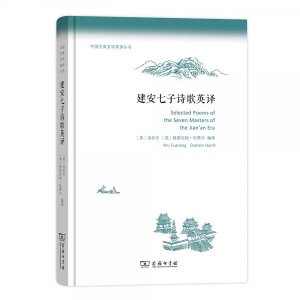 建安七子詩歌英譯(中國古典文學(xué)英譯叢書)