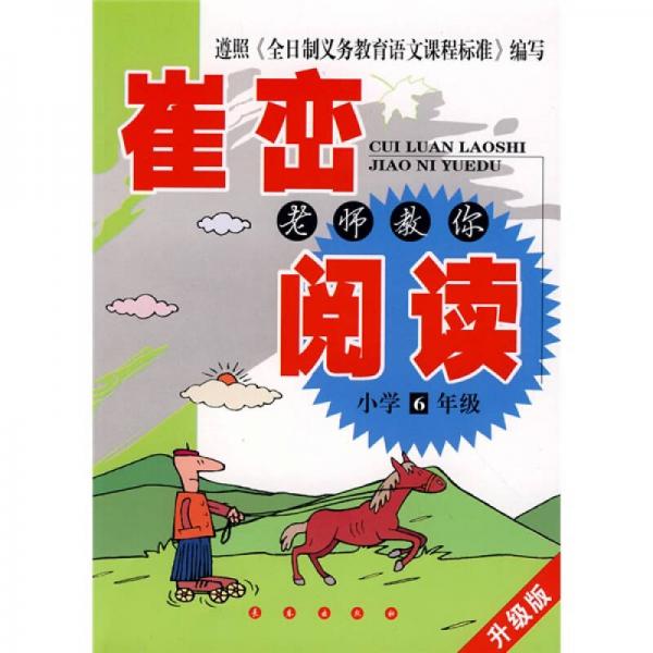 崔峦老师教你阅读（小学6年级）（升级版）