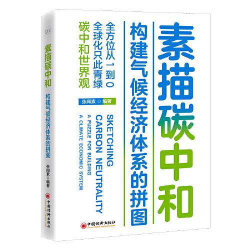 素描碳中和：構建氣候經濟體系的拼圖