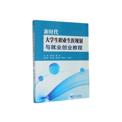 新時代大學生職業(yè)生涯規(guī)劃與就業(yè)創(chuàng)業(yè)教程