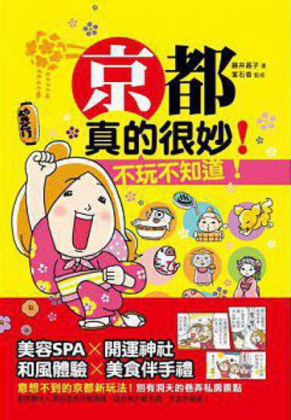 京都，真的很妙！不玩不知道！