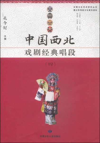 甘肃文化艺术研究丛书·青少年传统文化普及读本：中国西北戏剧经典唱段（四）