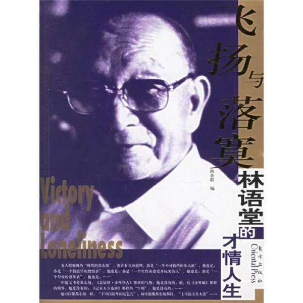 林語(yǔ)堂的才情人生