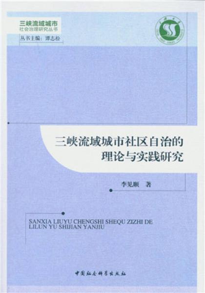 三峽流域城市社區(qū)自治的理論與實(shí)踐研究