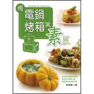 用電鍋烤箱做素菜