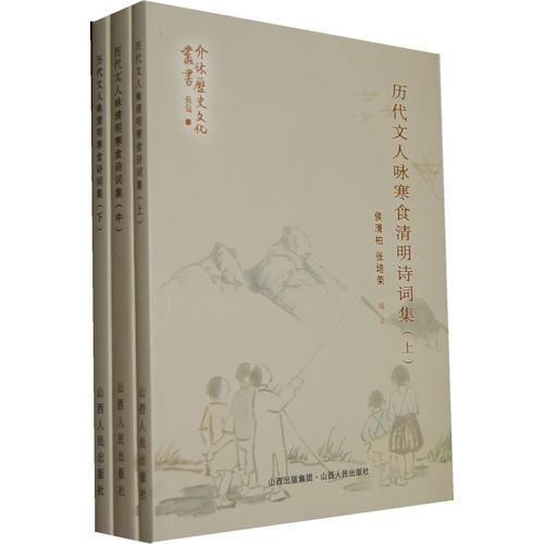 歷代詩人詠寒食明清詩詞集（全三冊）