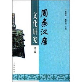 周秦漢唐文化研究.第三輯