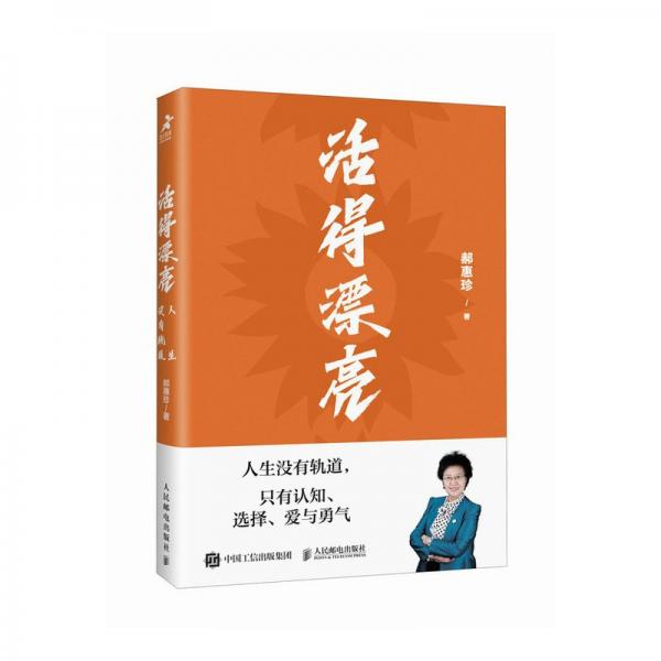 活得漂亮：人生沒有軌道