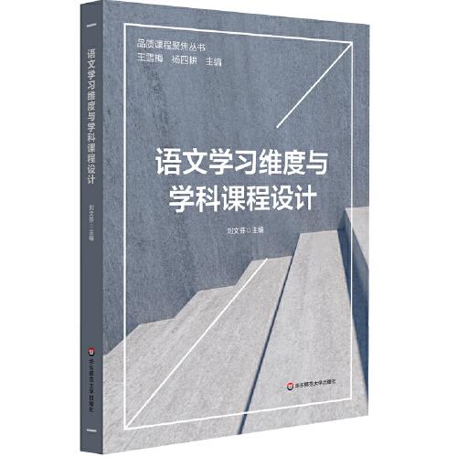 語(yǔ)文學(xué)習(xí)維度與學(xué)科課程設(shè)計(jì)（品質(zhì)課程聚焦叢書(shū)）
