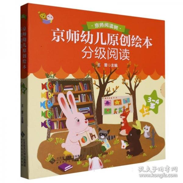 京師幼兒原創(chuàng)繪本分級閱讀3-4歲 上