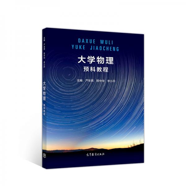 大學(xué)物理預(yù)科教程