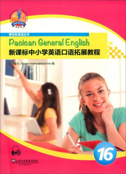 博世凯英语丛书·新课标中小学英语口语拓展教程16