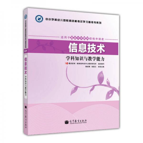 中小學和幼兒園教師資格考試學習參考書系列：信息技術學科知識與教學能力（適用于高級中學教師資格申請者）