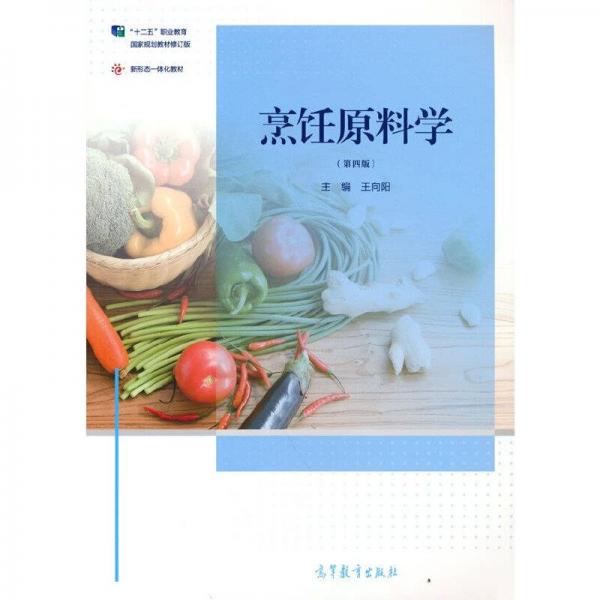 烹飪?cè)蠈W(xué)（第四版）