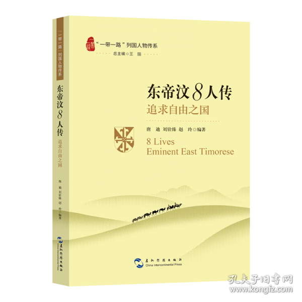 “一带一路”列国人物传系-东帝汶8人传：追求自由之国