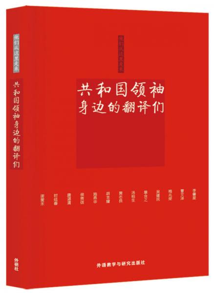 他們從這里走來：共和國領(lǐng)袖身邊的翻譯們