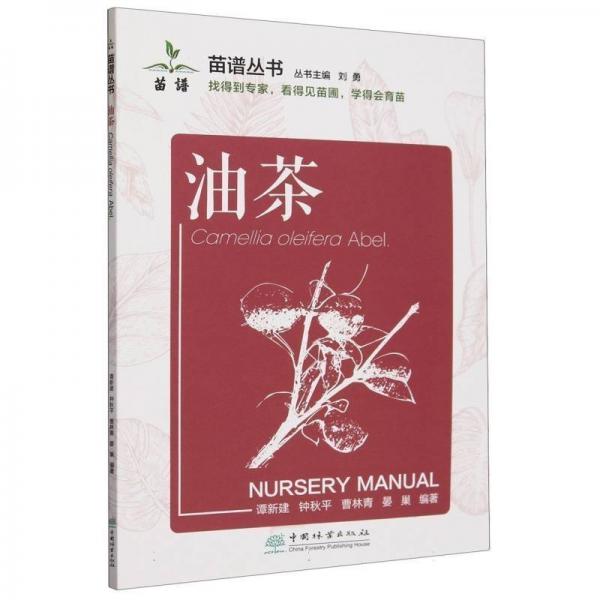 苗圃叢書:油茶