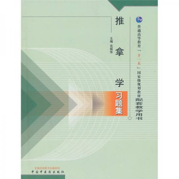 普通高等教育“十一五”国家级规划教材：推拿学习题集