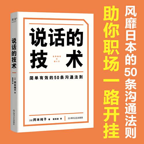 說話的技術(shù)（風(fēng)靡日本的50條溝通法則，簡單有效，字字重點(diǎn)，助你職場路上無往不利）