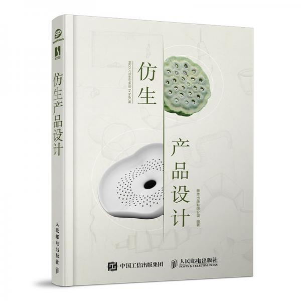 仿生產(chǎn)品設(shè)計(jì)