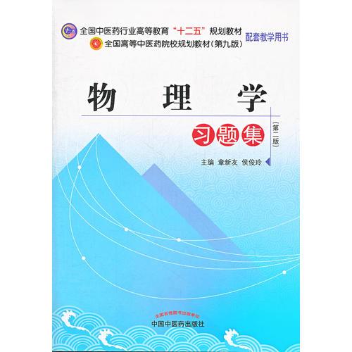 物理学习题集---全国中医药行业高等教育“十二五”规划教材习题集（第九版）