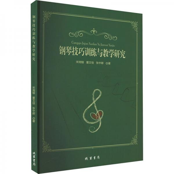 鋼琴訓練與研究 西洋音樂 張中卿 新華正版