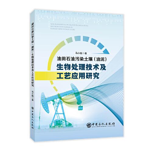 油田石油污染土壤（油泥）生物處理技術(shù)及工藝應(yīng)用研究