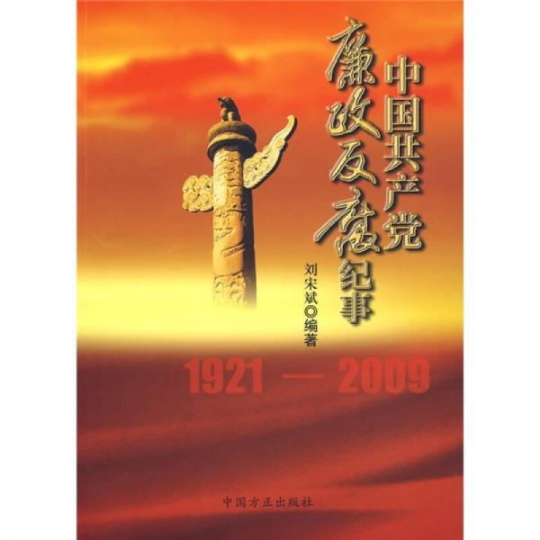 中國共產(chǎn)黨廉政反腐紀(jì)事（1921-2009）