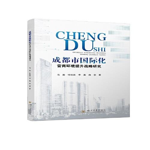 成都市國際化營商環(huán)境提升戰(zhàn)略研究