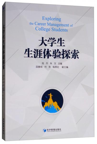 大學生生涯體驗探索